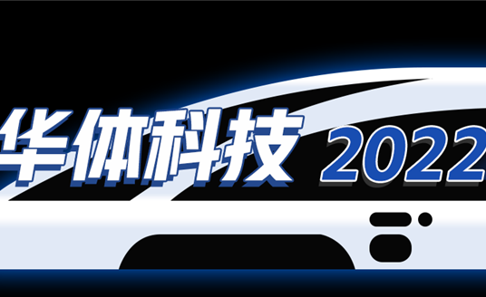 回憶列車即刻啟程，這是華體科技的2022→