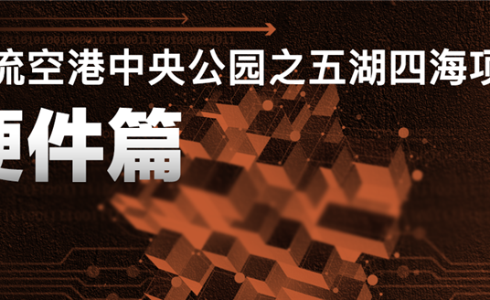 來雙流五湖四海公園，看華體科技“硬實(shí)力”
