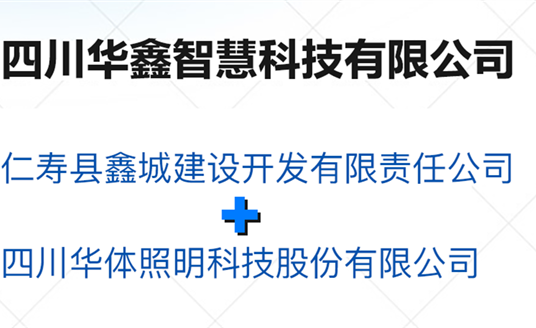 華鑫智慧，打造縣域智慧治理“新引擎”