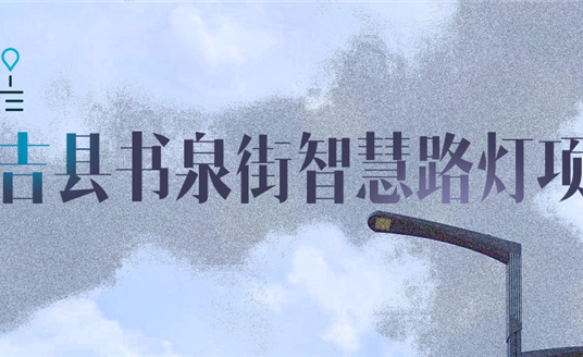 湖州市安吉縣|點(diǎn)亮智慧，「展望」未來