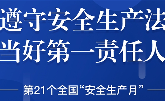 “安全生產(chǎn)”成為華體科技6月熱搜！