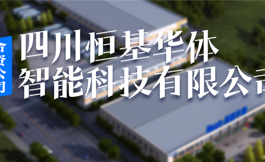 恒基華體，編織西昌智慧治理“一張網(wǎng)”