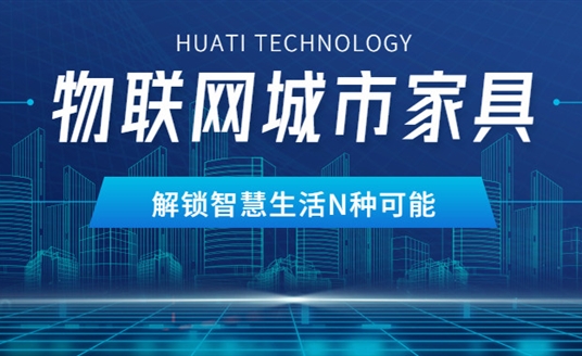 華體物聯(lián)網(wǎng)城市家具，解鎖智慧生活N種可能