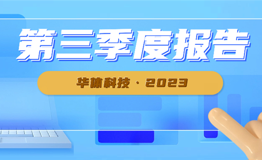 新業(yè)務(wù)開發(fā)順利 華體科技前三季度業(yè)績大幅增長