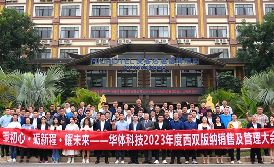 秉初心·礪新程·耀未來｜華體科技2023年度銷售及管理大會順利召開