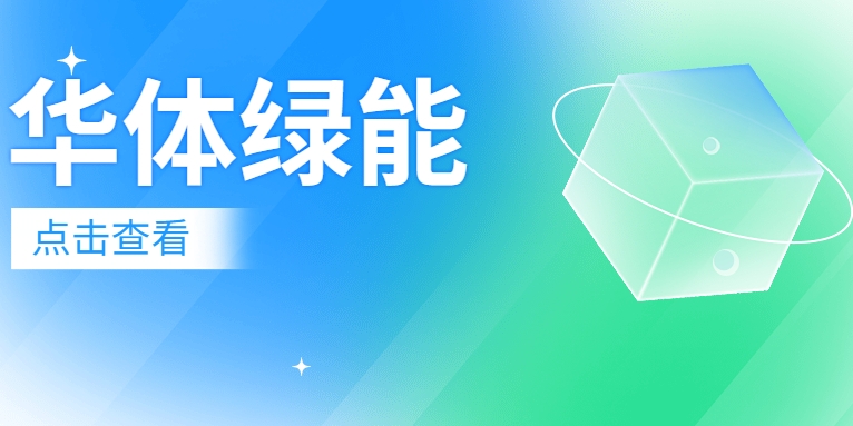新能源電池梯次利用迎來“新玩家”：華體綠能公司正式成立！