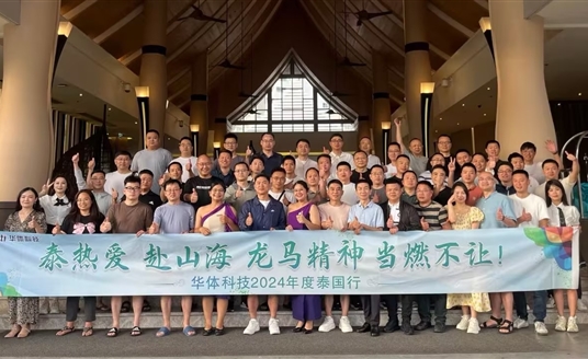 龍行龘龘啟新篇 | 華體科技2024年度銷售大會(huì)&泰國(guó)行圓滿落幕