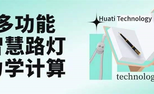 成排路燈被風(fēng)吹斷引熱議！華體如何應(yīng)對超復(fù)雜多功能智慧路燈力學(xué)計算？