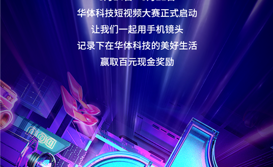 華體科技首屆短視頻大賽啟動，下一個自媒體“達(dá)人”就是你！大獎等你“拍”→