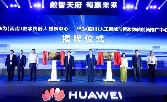 數(shù)智天府，蜀贏未來：華為攜手四川向“新”而行