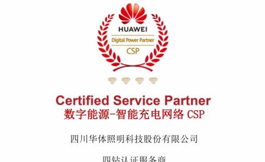 華體科技獲評(píng)華為數(shù)字能源-智能充電網(wǎng)絡(luò)CSP四鉆認(rèn)證服務(wù)商