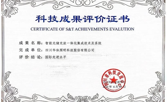 捷報(bào)！華體科技“智能光儲(chǔ)充放一體化集成技術(shù)及系統(tǒng)”獲科技成果“國際先進(jìn)水平”評(píng)價(jià)