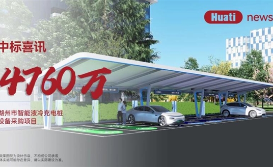 中標(biāo)喜訊！4700萬！華體科技中標(biāo)湖州智能液冷充電樁項(xiàng)目，加速“城市一張網(wǎng)”建設(shè)